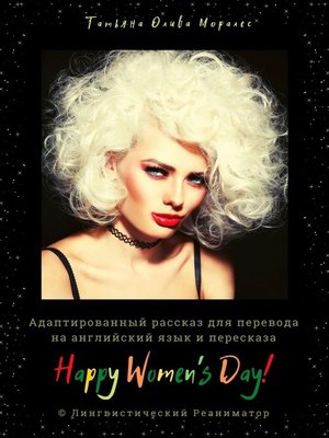 cover image of Happy Women's Day! Адаптированный рассказ для перевода на английский язык и пересказа. &#169; Лингвистический Реаниматор